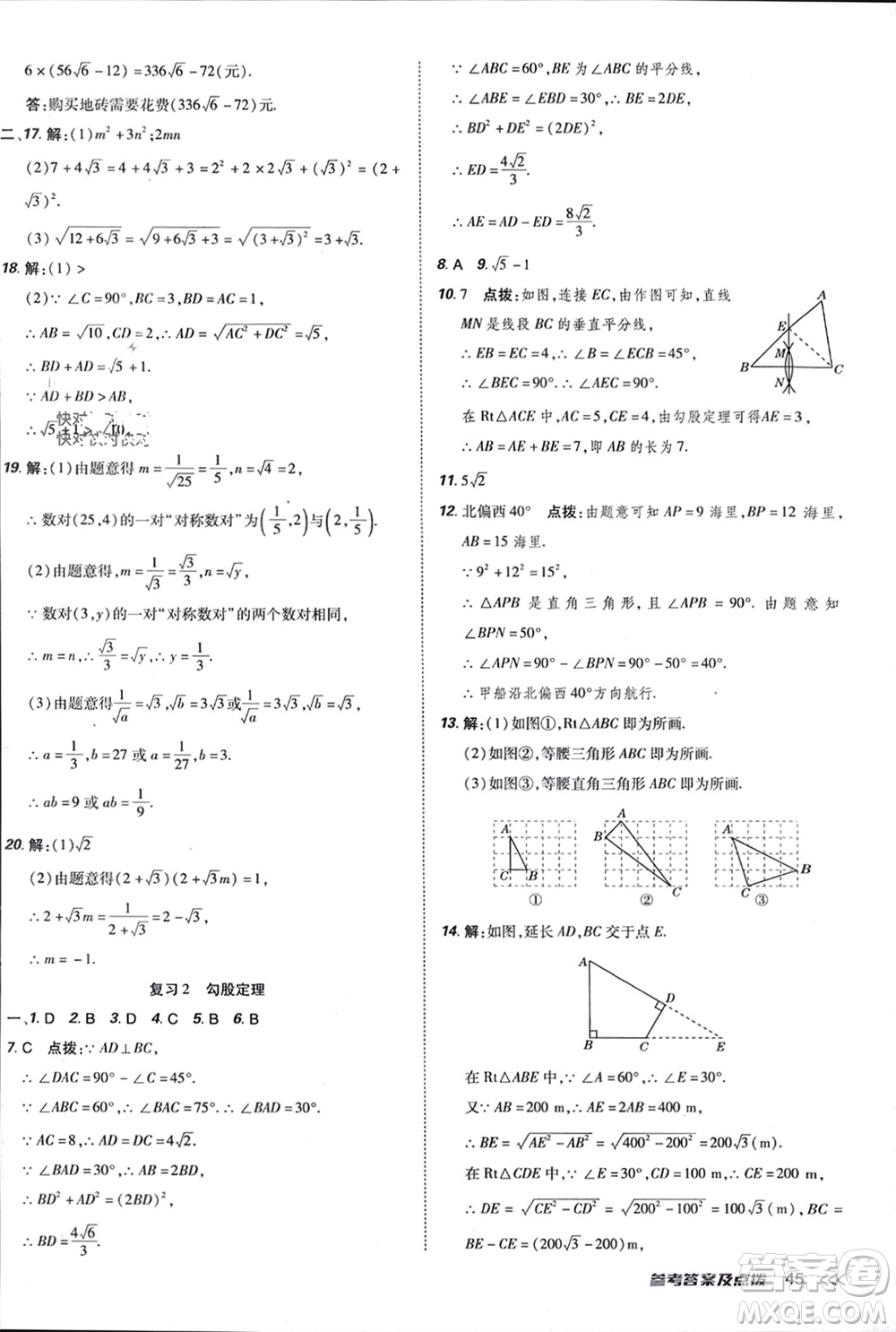 吉林教育出版社2024年春榮德基點(diǎn)撥訓(xùn)練八年級(jí)數(shù)學(xué)下冊(cè)人教版參考答案