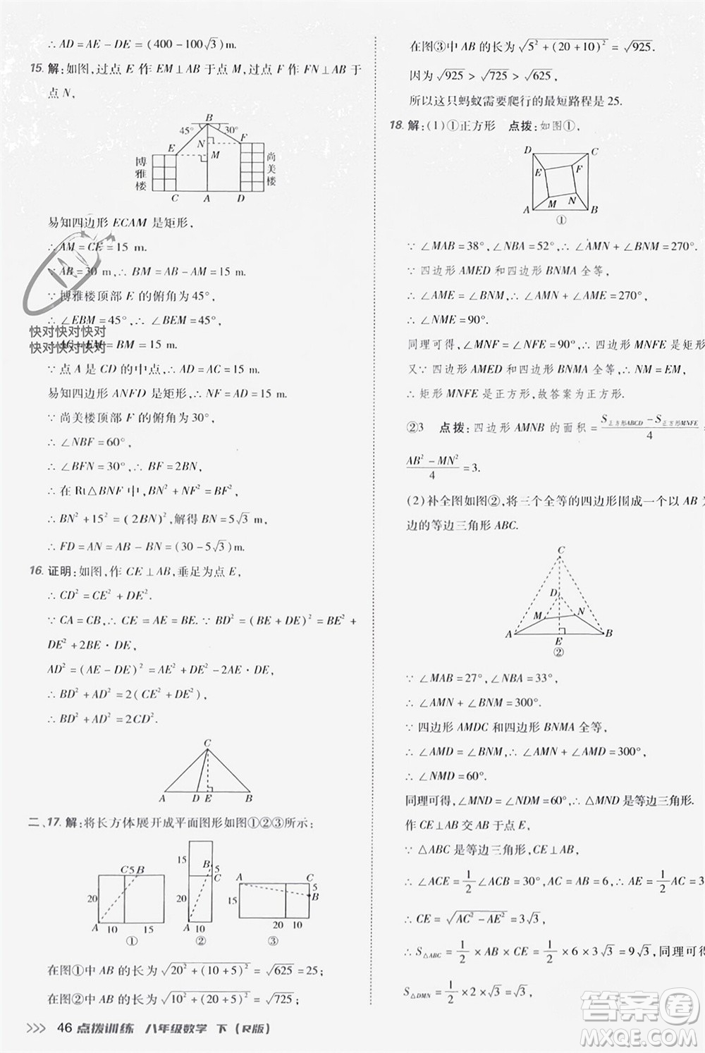 吉林教育出版社2024年春榮德基點(diǎn)撥訓(xùn)練八年級(jí)數(shù)學(xué)下冊(cè)人教版參考答案