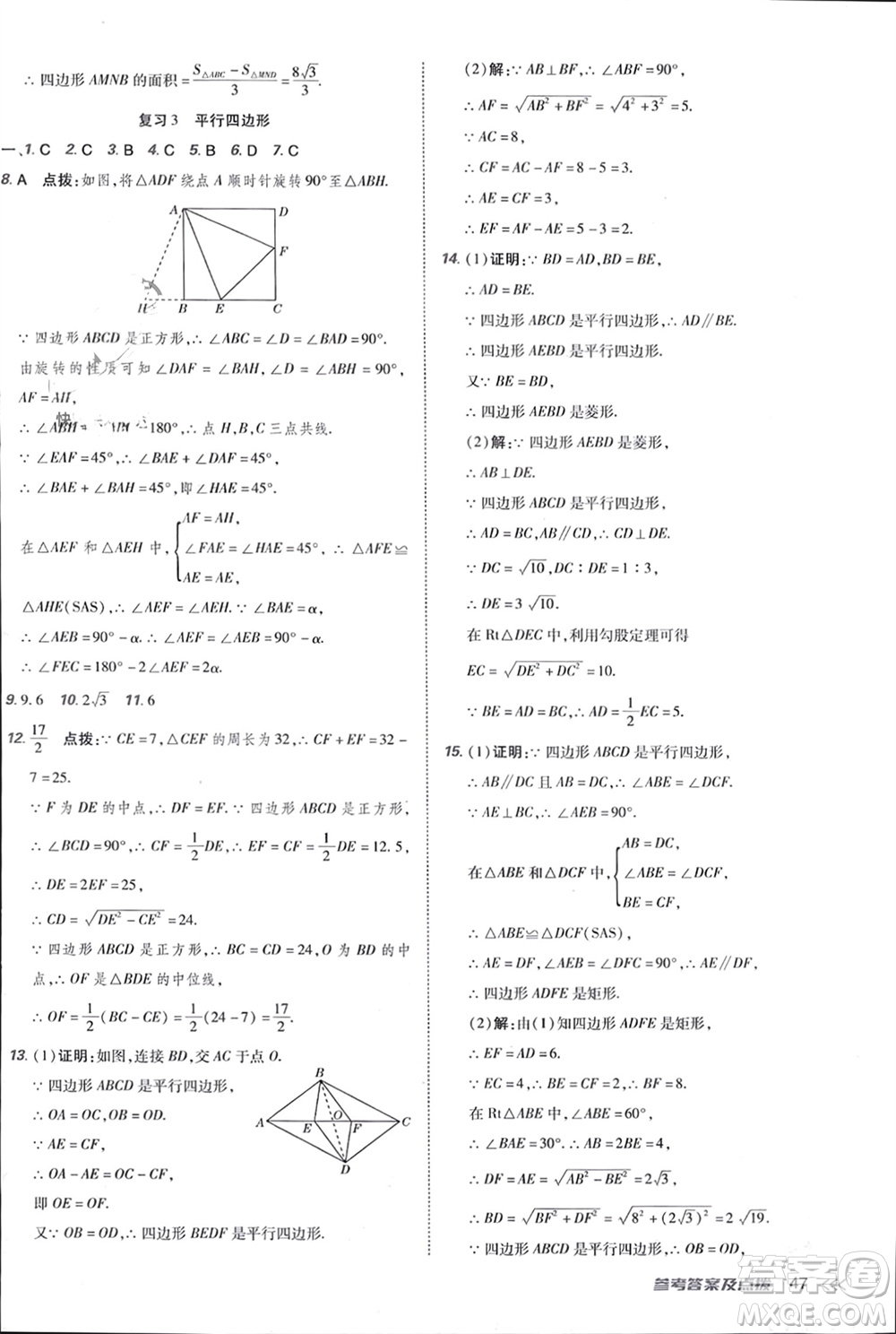 吉林教育出版社2024年春榮德基點(diǎn)撥訓(xùn)練八年級(jí)數(shù)學(xué)下冊(cè)人教版參考答案