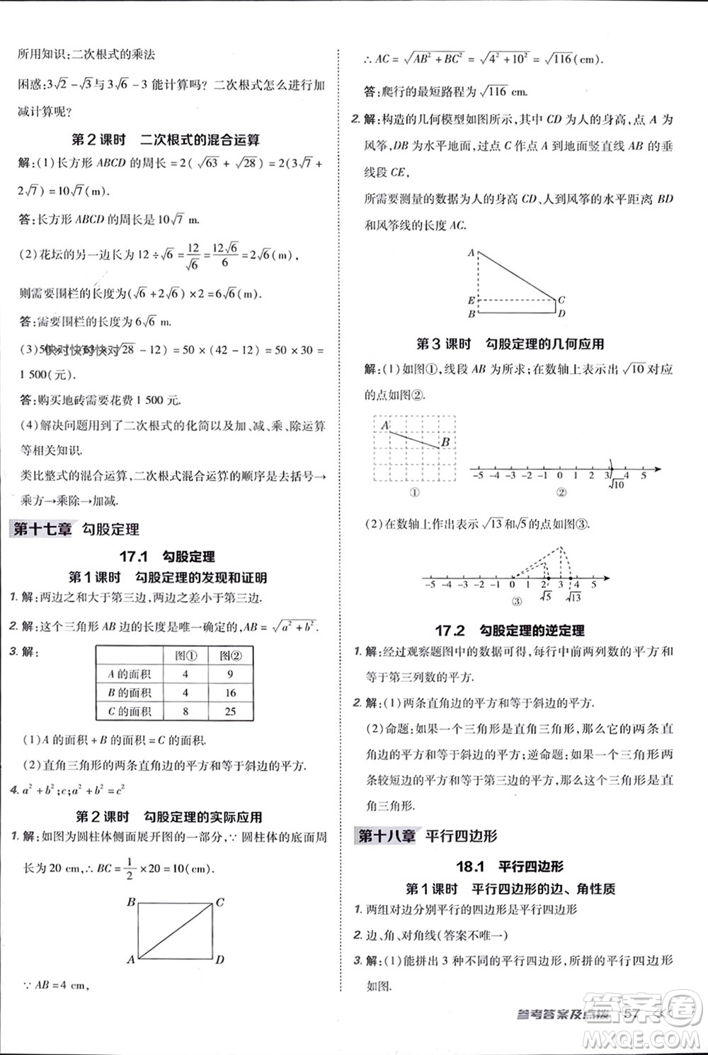 吉林教育出版社2024年春榮德基點(diǎn)撥訓(xùn)練八年級(jí)數(shù)學(xué)下冊(cè)人教版參考答案