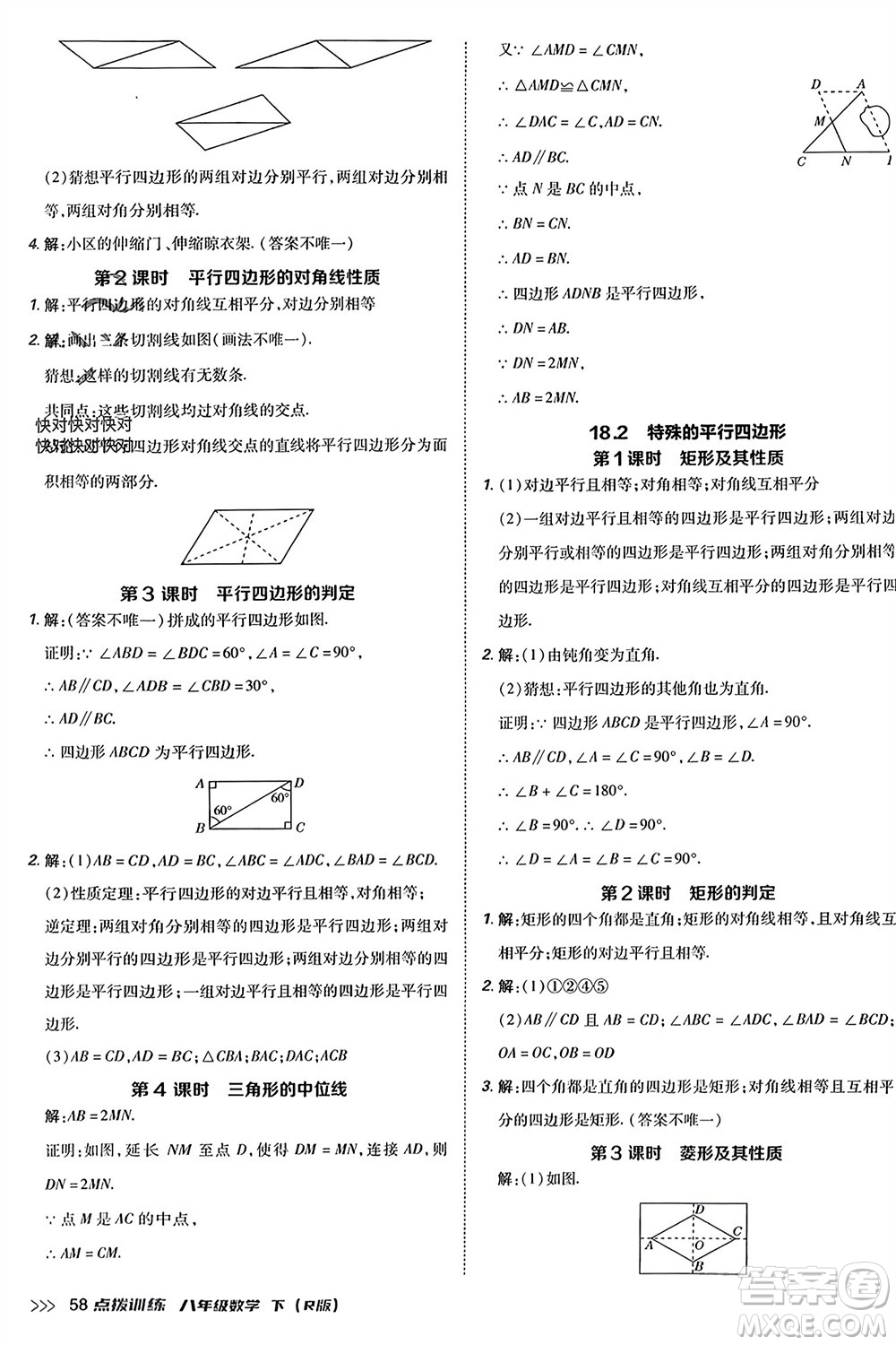 吉林教育出版社2024年春榮德基點(diǎn)撥訓(xùn)練八年級(jí)數(shù)學(xué)下冊(cè)人教版參考答案