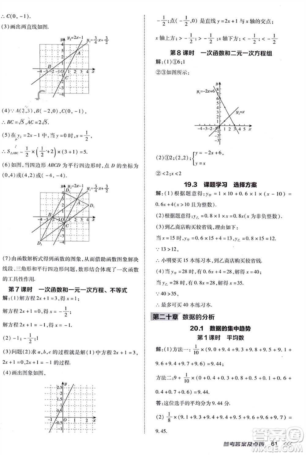 吉林教育出版社2024年春榮德基點(diǎn)撥訓(xùn)練八年級(jí)數(shù)學(xué)下冊(cè)人教版參考答案