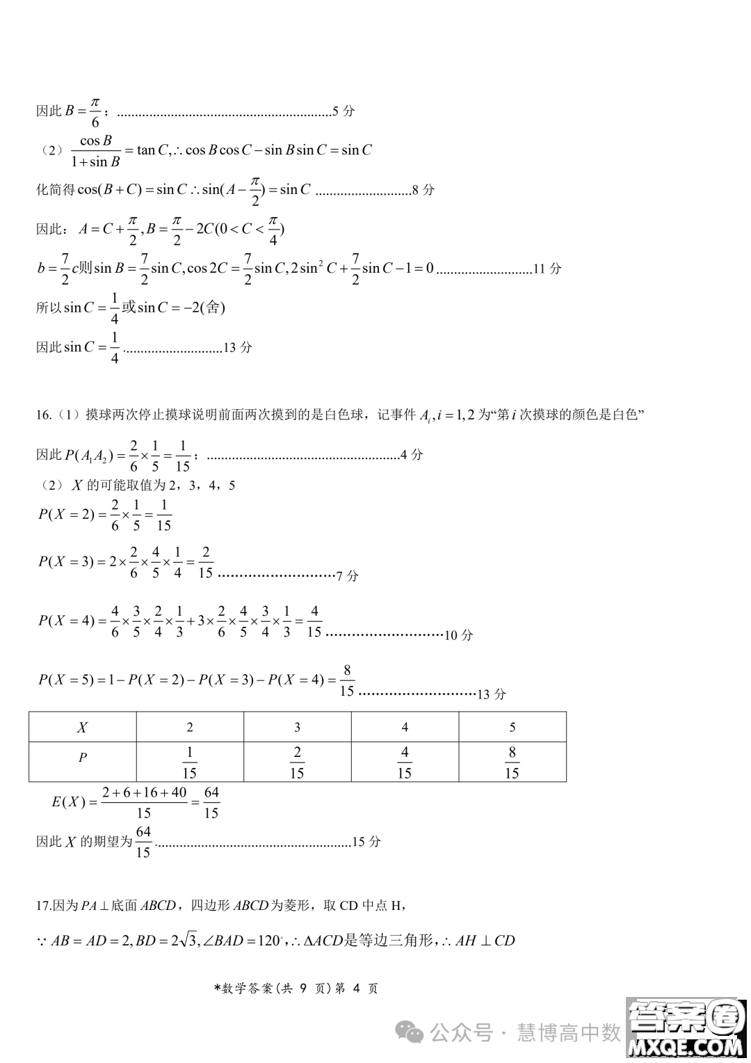 湖北新高考聯(lián)考協(xié)作體2024屆高三下學(xué)期2月收心考試數(shù)學(xué)試卷答案