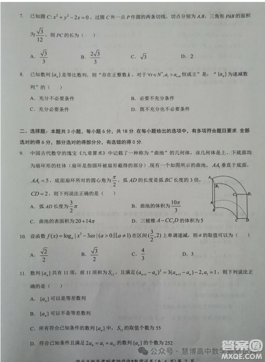 湖北新高考聯(lián)考協(xié)作體2024屆高三下學(xué)期2月收心考試數(shù)學(xué)試卷答案