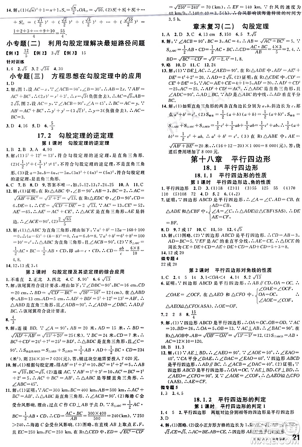 廣東經(jīng)濟(jì)出版社2024年春名校課堂八年級(jí)數(shù)學(xué)下冊(cè)人教版答案