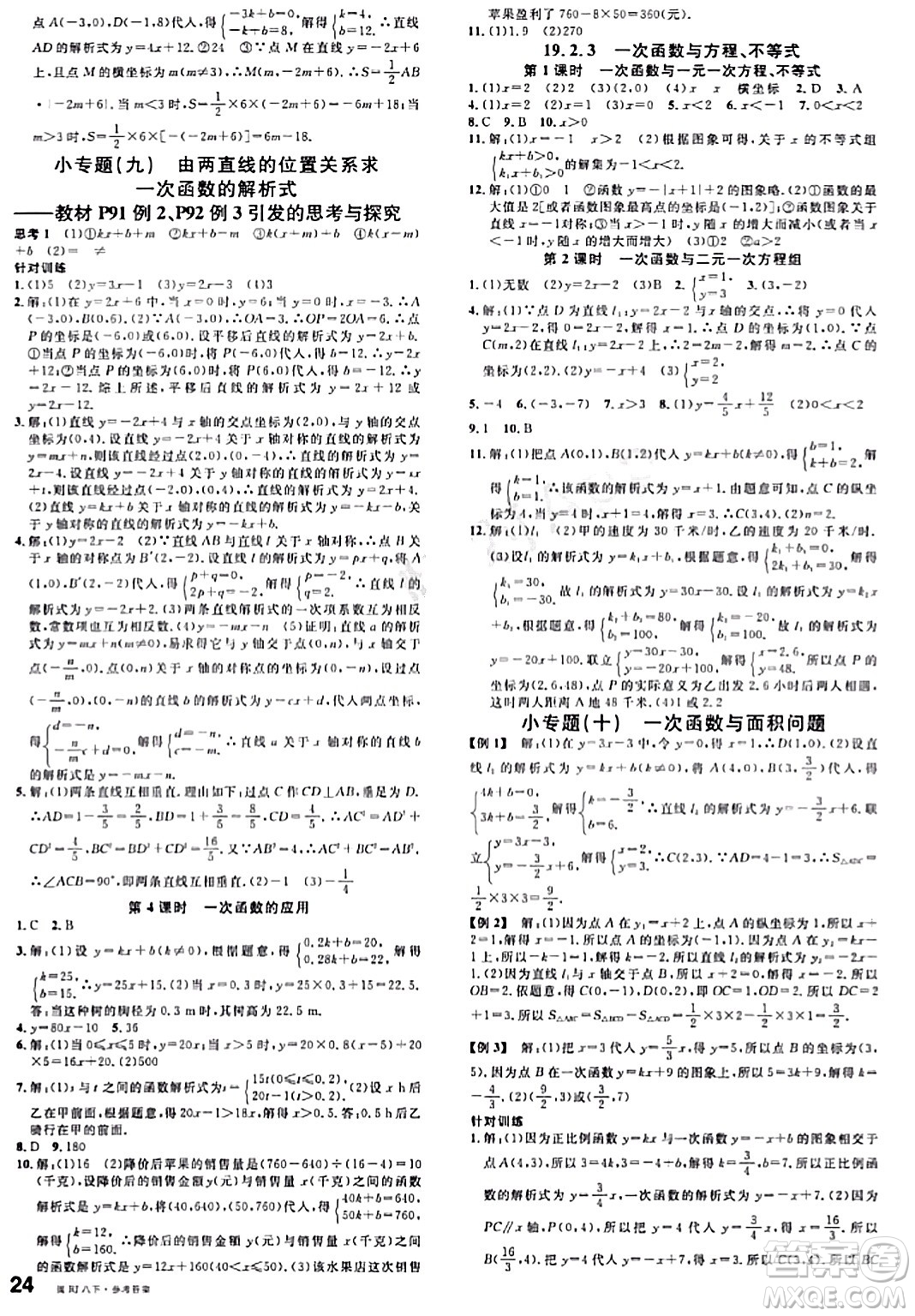 廣東經(jīng)濟(jì)出版社2024年春名校課堂八年級(jí)數(shù)學(xué)下冊(cè)人教版答案