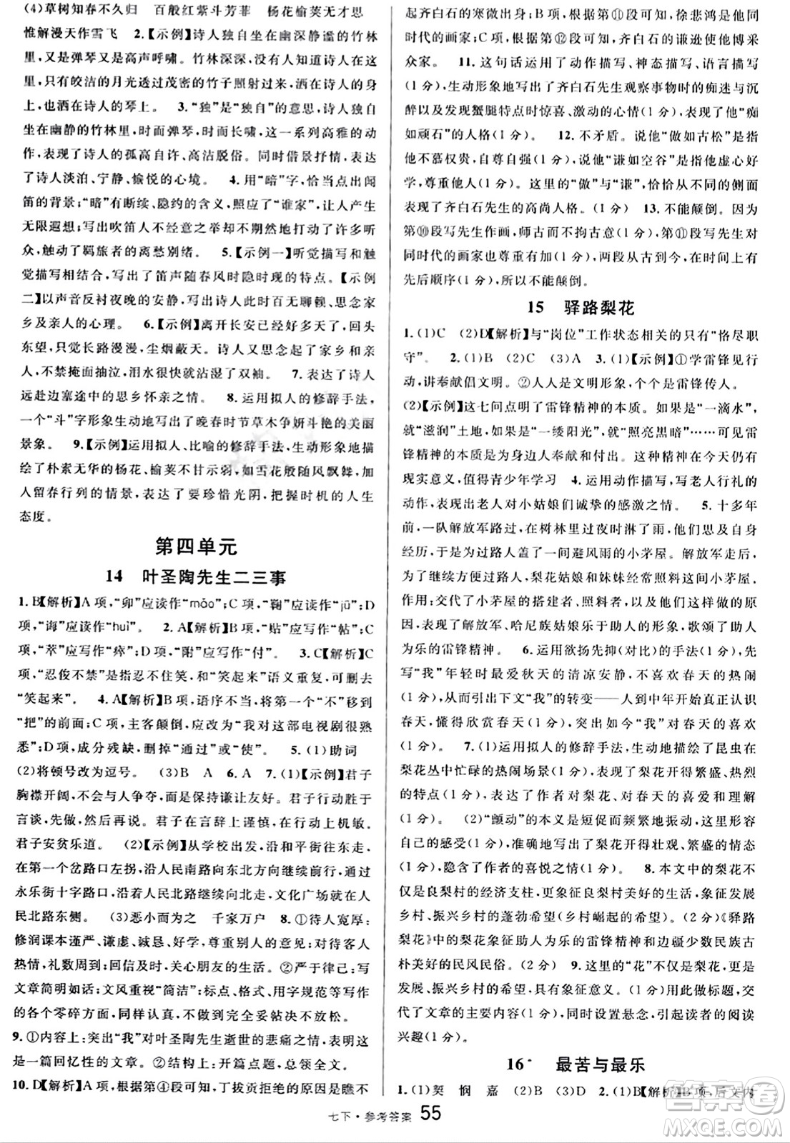 開明出版社2024年春名校課堂七年級語文下冊通用版答案