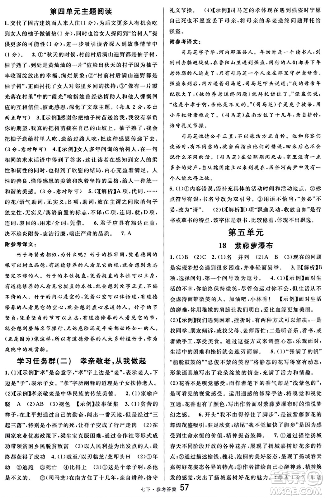 開明出版社2024年春名校課堂七年級語文下冊通用版答案