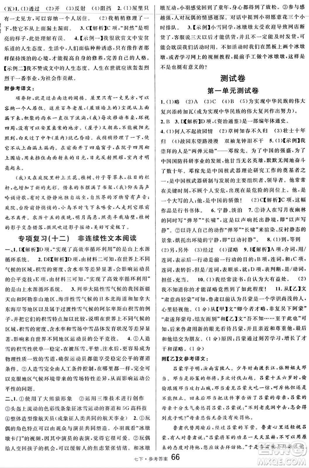 開明出版社2024年春名校課堂七年級語文下冊通用版答案