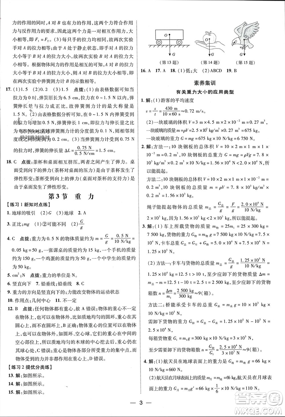 吉林教育出版社2024年春榮德基點撥訓(xùn)練八年級物理下冊人教版參考答案