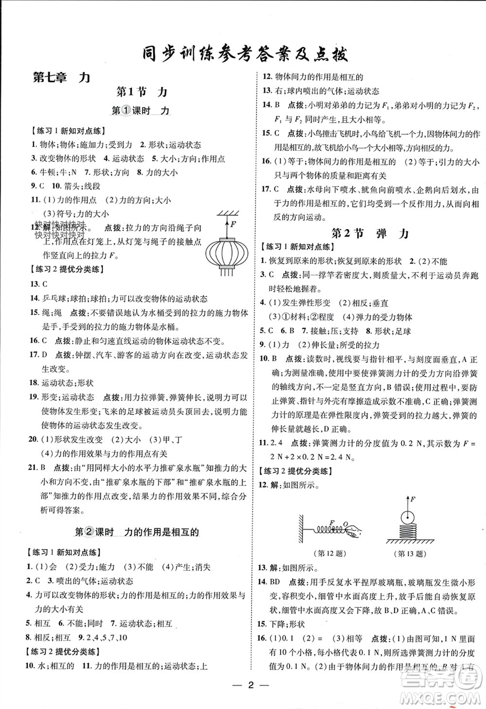 吉林教育出版社2024年春榮德基點撥訓(xùn)練八年級物理下冊人教版參考答案