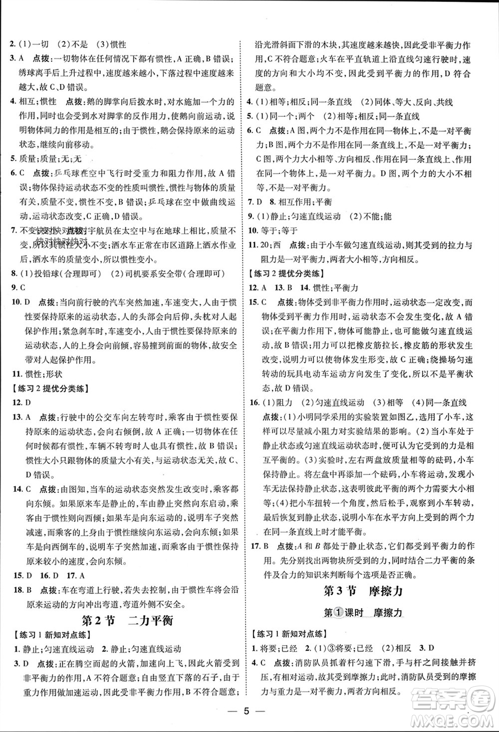 吉林教育出版社2024年春榮德基點撥訓(xùn)練八年級物理下冊人教版參考答案