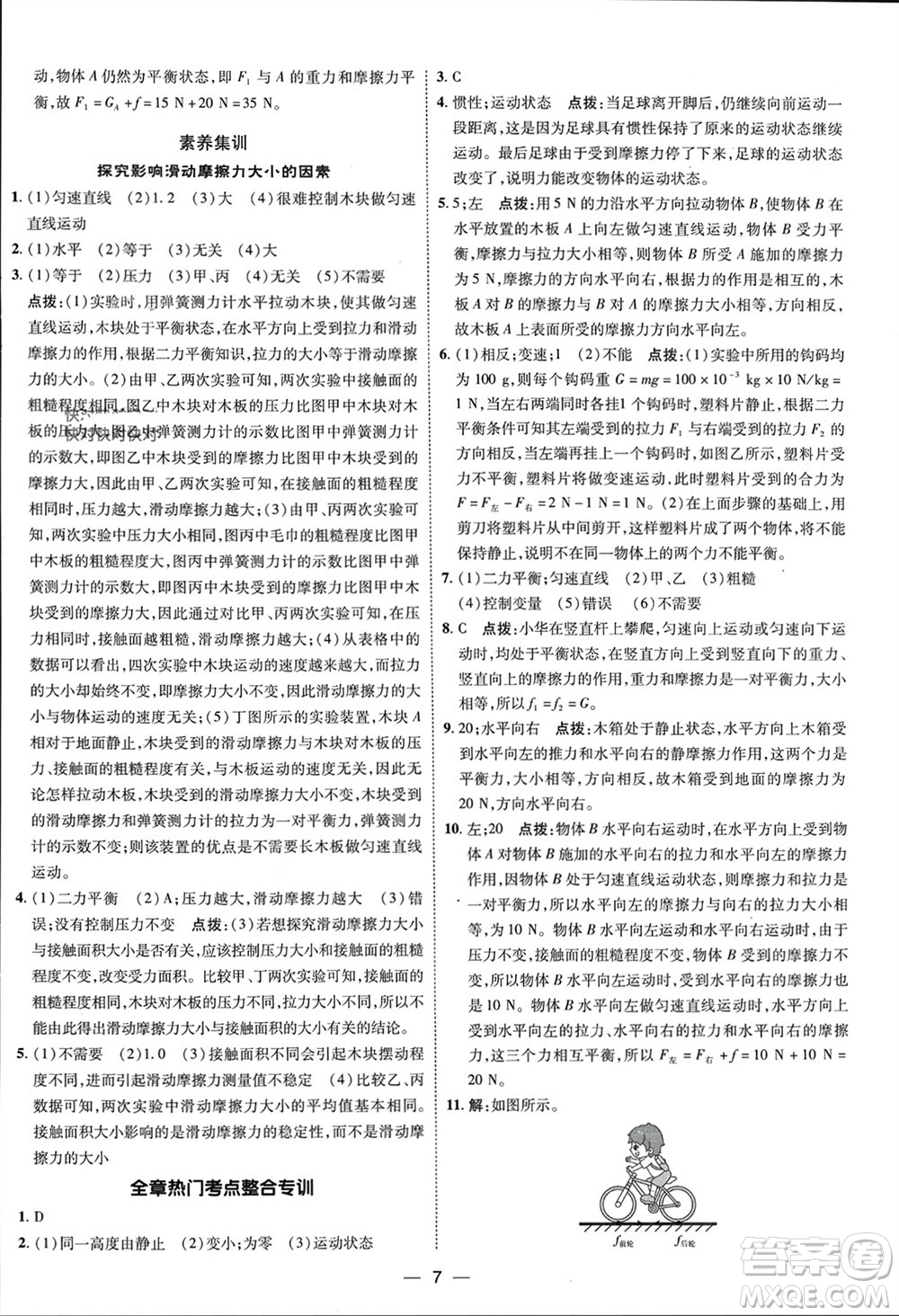 吉林教育出版社2024年春榮德基點撥訓(xùn)練八年級物理下冊人教版參考答案