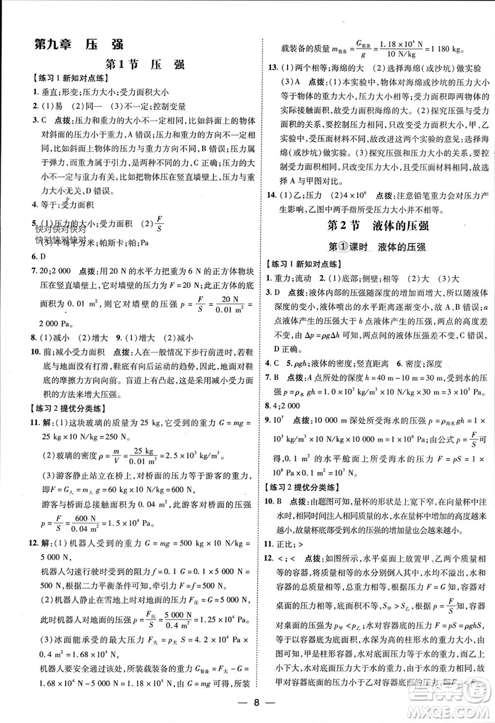 吉林教育出版社2024年春榮德基點撥訓(xùn)練八年級物理下冊人教版參考答案