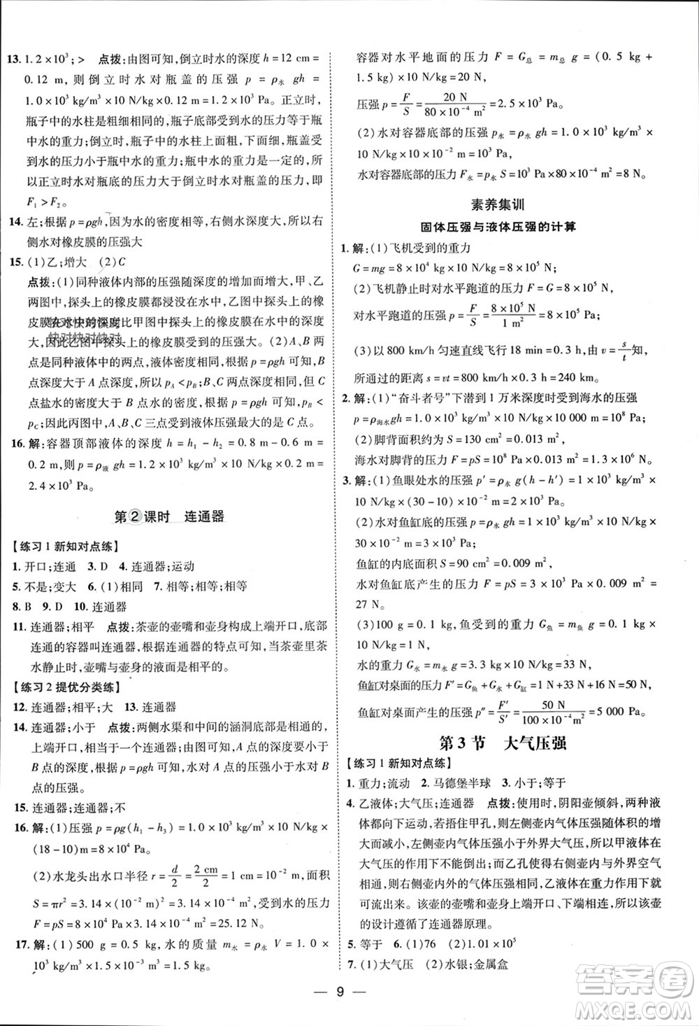 吉林教育出版社2024年春榮德基點撥訓(xùn)練八年級物理下冊人教版參考答案