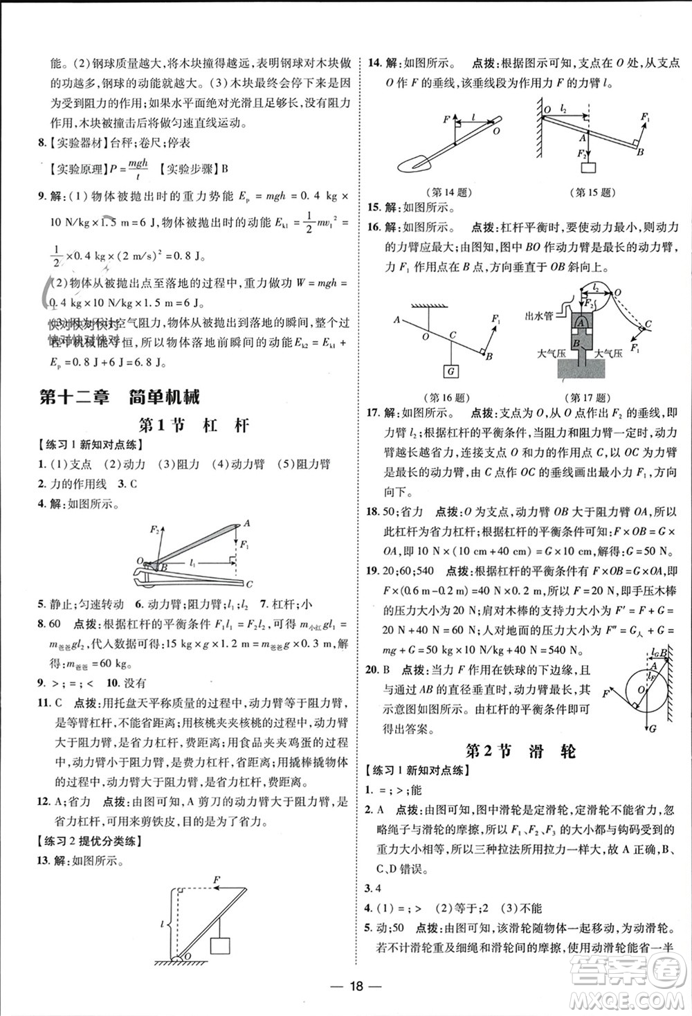 吉林教育出版社2024年春榮德基點撥訓(xùn)練八年級物理下冊人教版參考答案