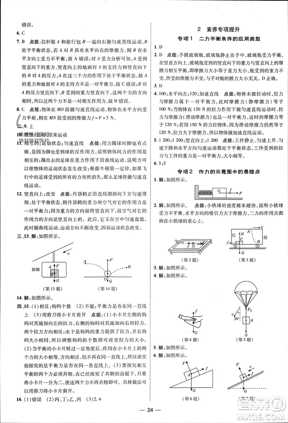 吉林教育出版社2024年春榮德基點撥訓(xùn)練八年級物理下冊人教版參考答案