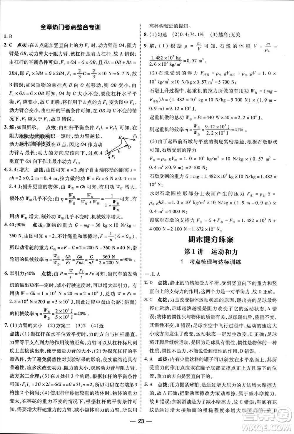 吉林教育出版社2024年春榮德基點撥訓(xùn)練八年級物理下冊人教版參考答案