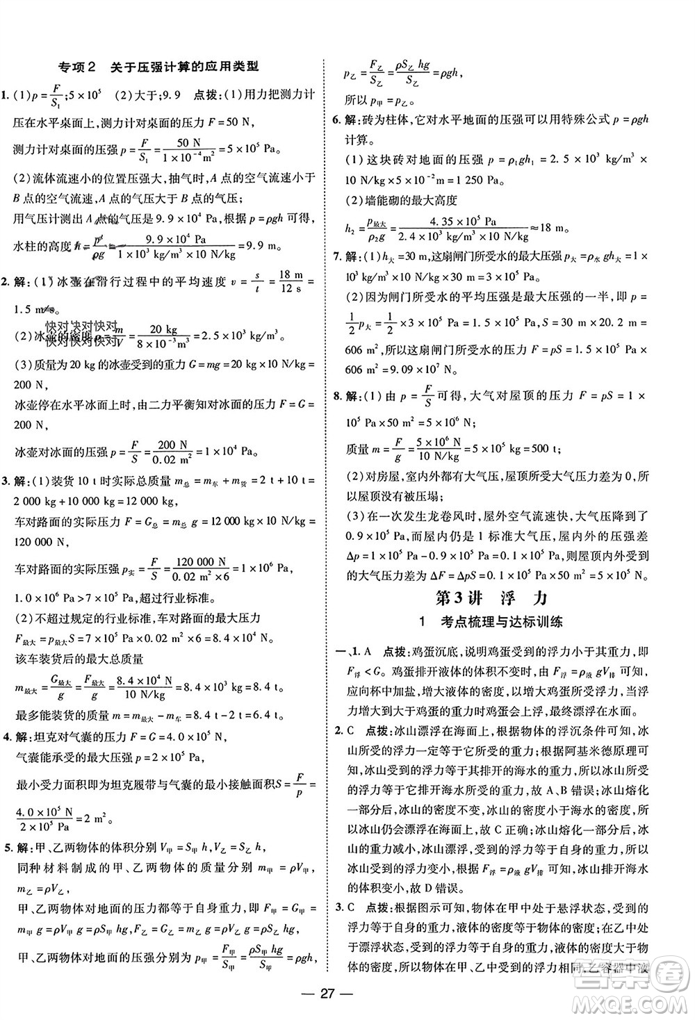 吉林教育出版社2024年春榮德基點撥訓(xùn)練八年級物理下冊人教版參考答案