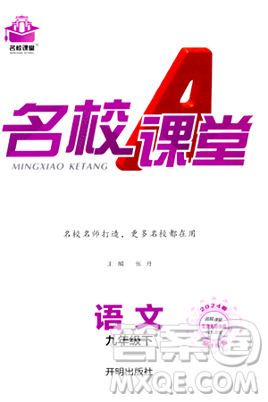 開明出版社2024年春名校課堂九年級語文下冊通用版答案