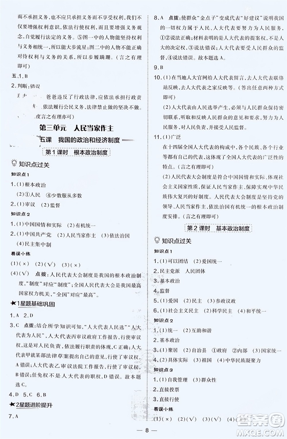 吉林教育出版社2024年春榮德基點(diǎn)撥訓(xùn)練八年級(jí)道德與法治下冊(cè)人教版參考答案