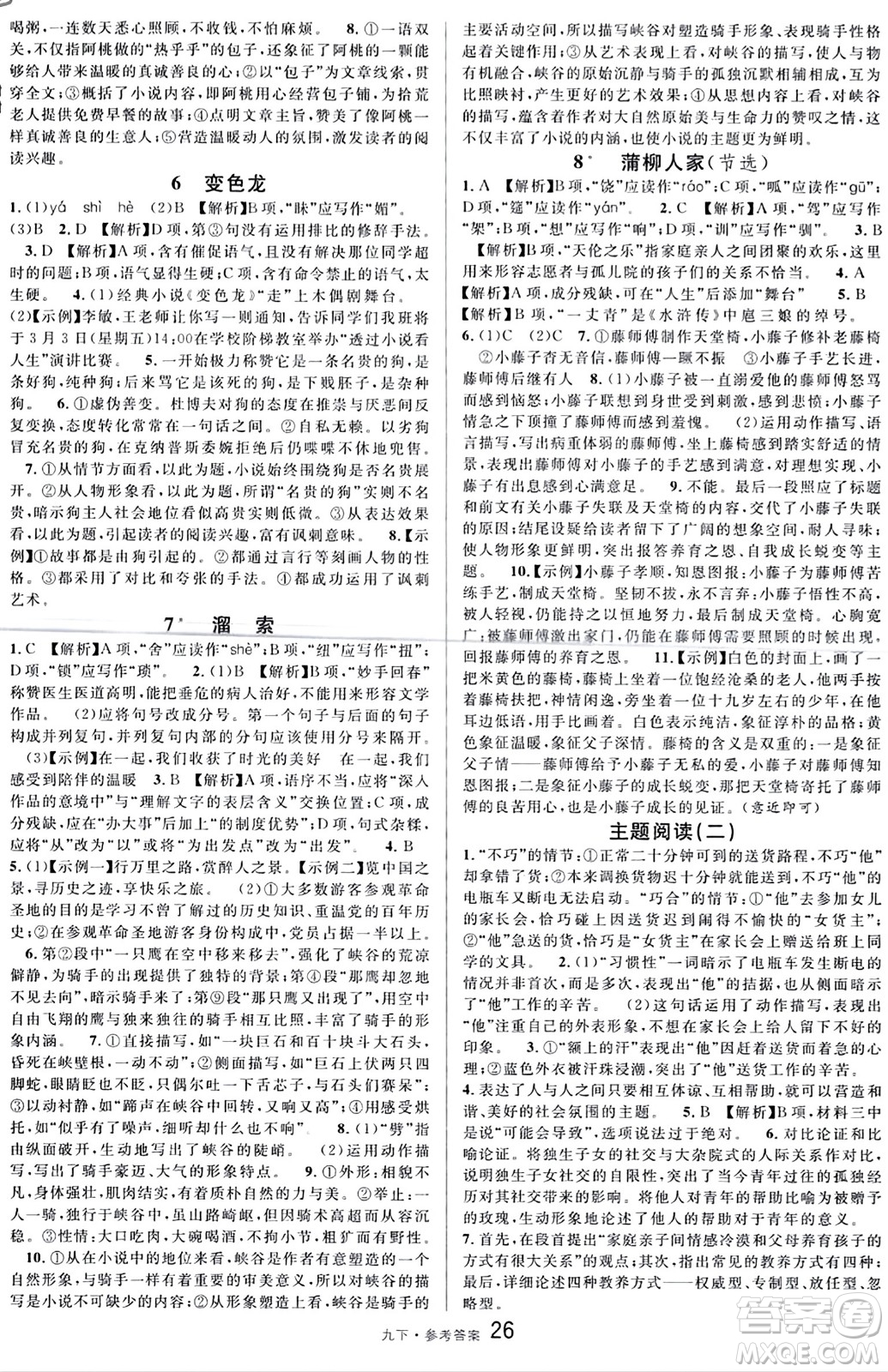 開明出版社2024年春名校課堂九年級語文下冊通用版答案