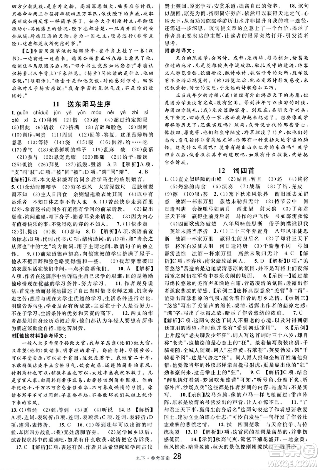 開明出版社2024年春名校課堂九年級語文下冊通用版答案