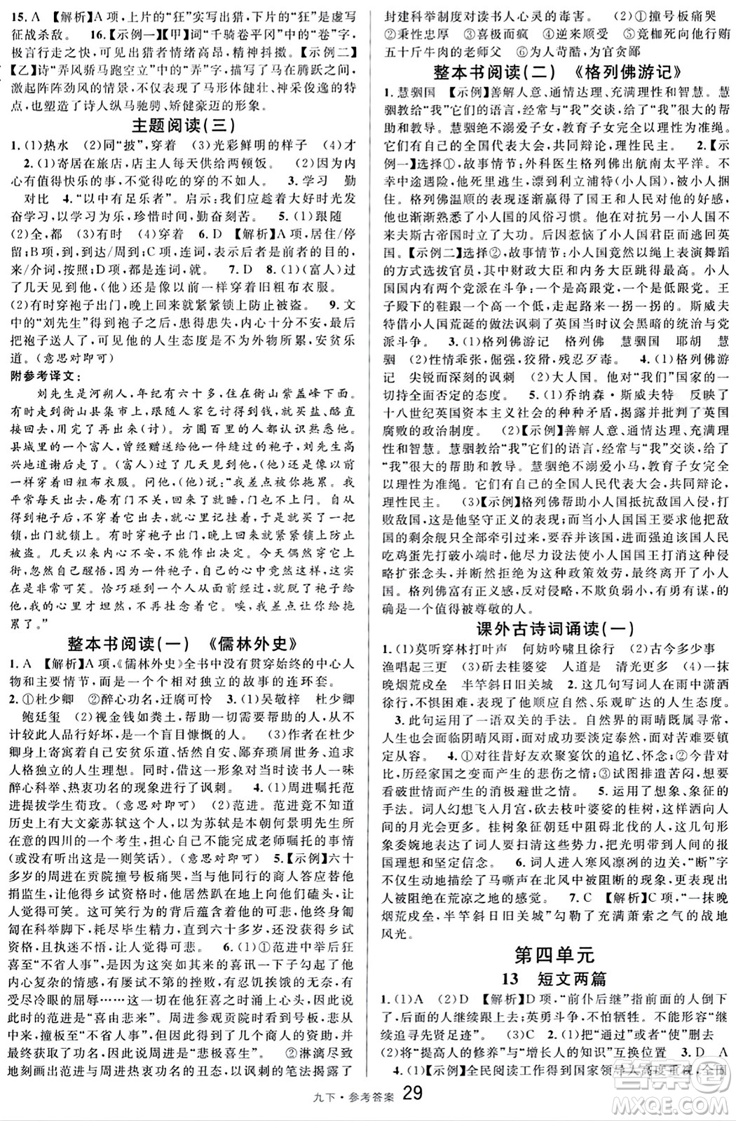 開明出版社2024年春名校課堂九年級語文下冊通用版答案