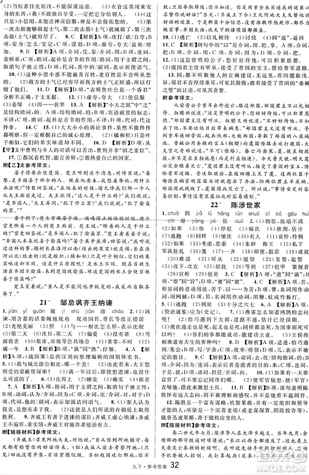 開明出版社2024年春名校課堂九年級語文下冊通用版答案