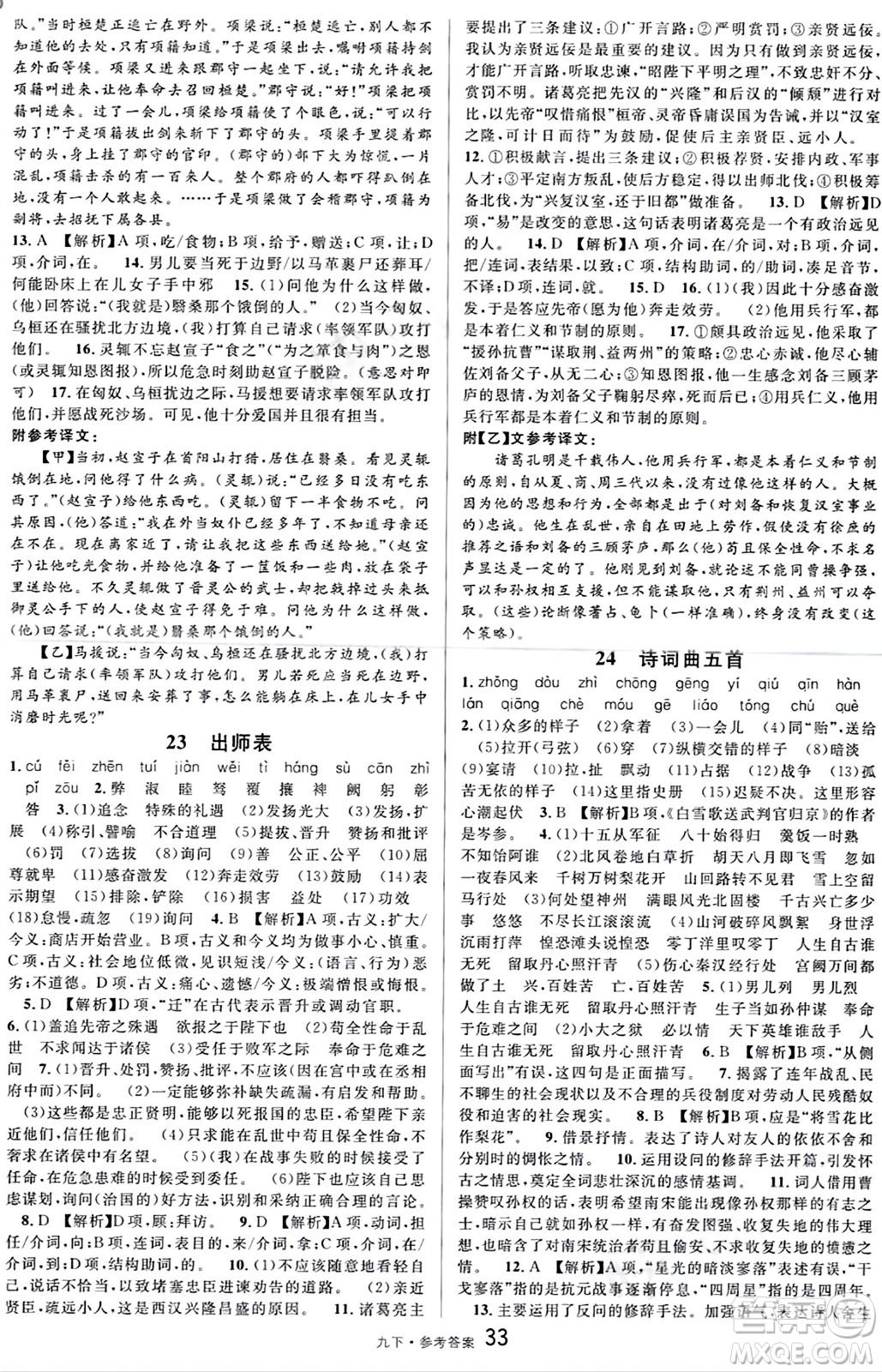 開明出版社2024年春名校課堂九年級語文下冊通用版答案