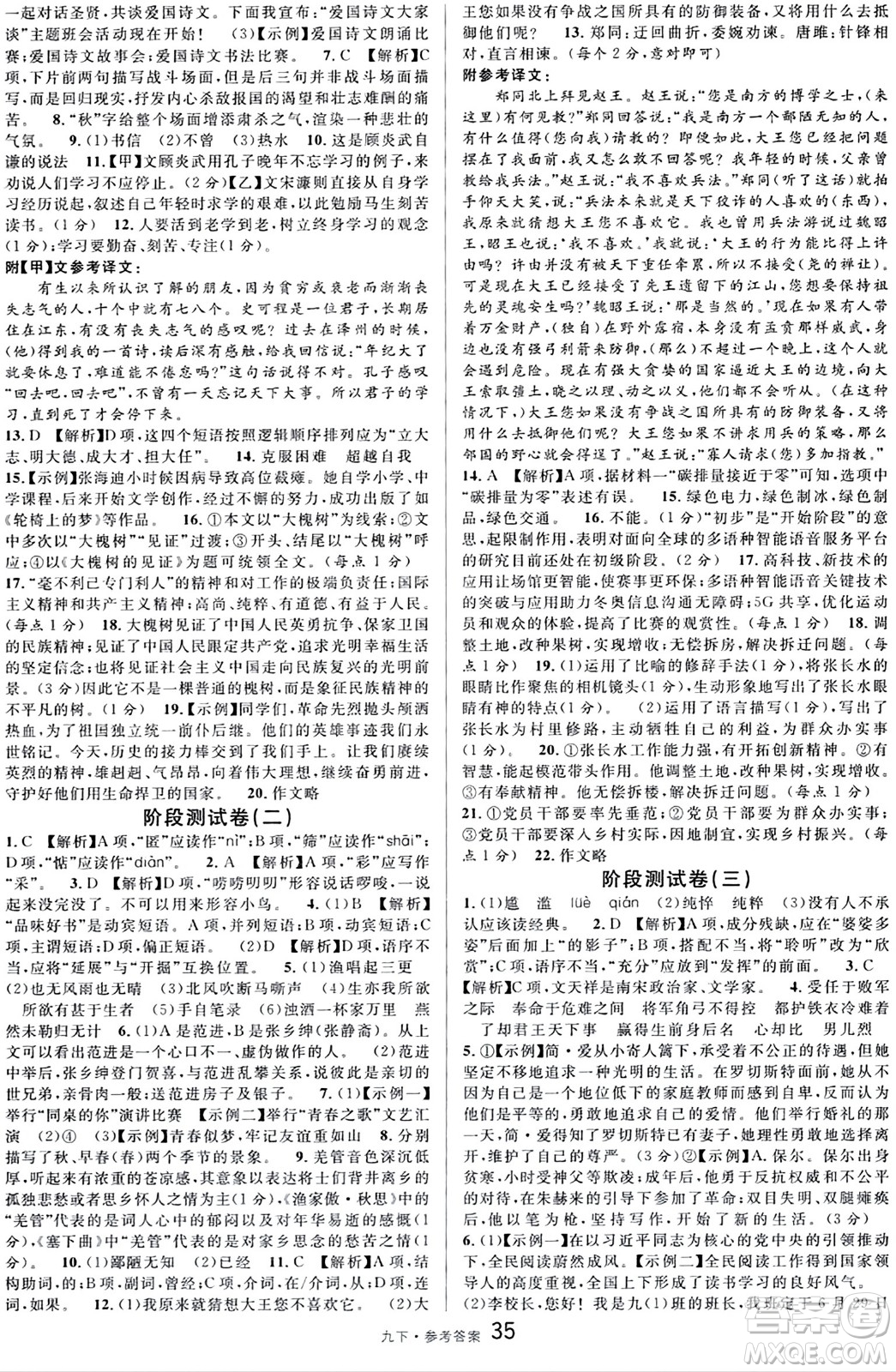 開明出版社2024年春名校課堂九年級語文下冊通用版答案