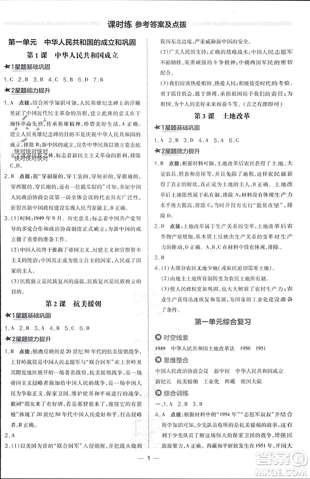 吉林教育出版社2024年春榮德基點(diǎn)撥訓(xùn)練八年級歷史下冊人教版參考答案