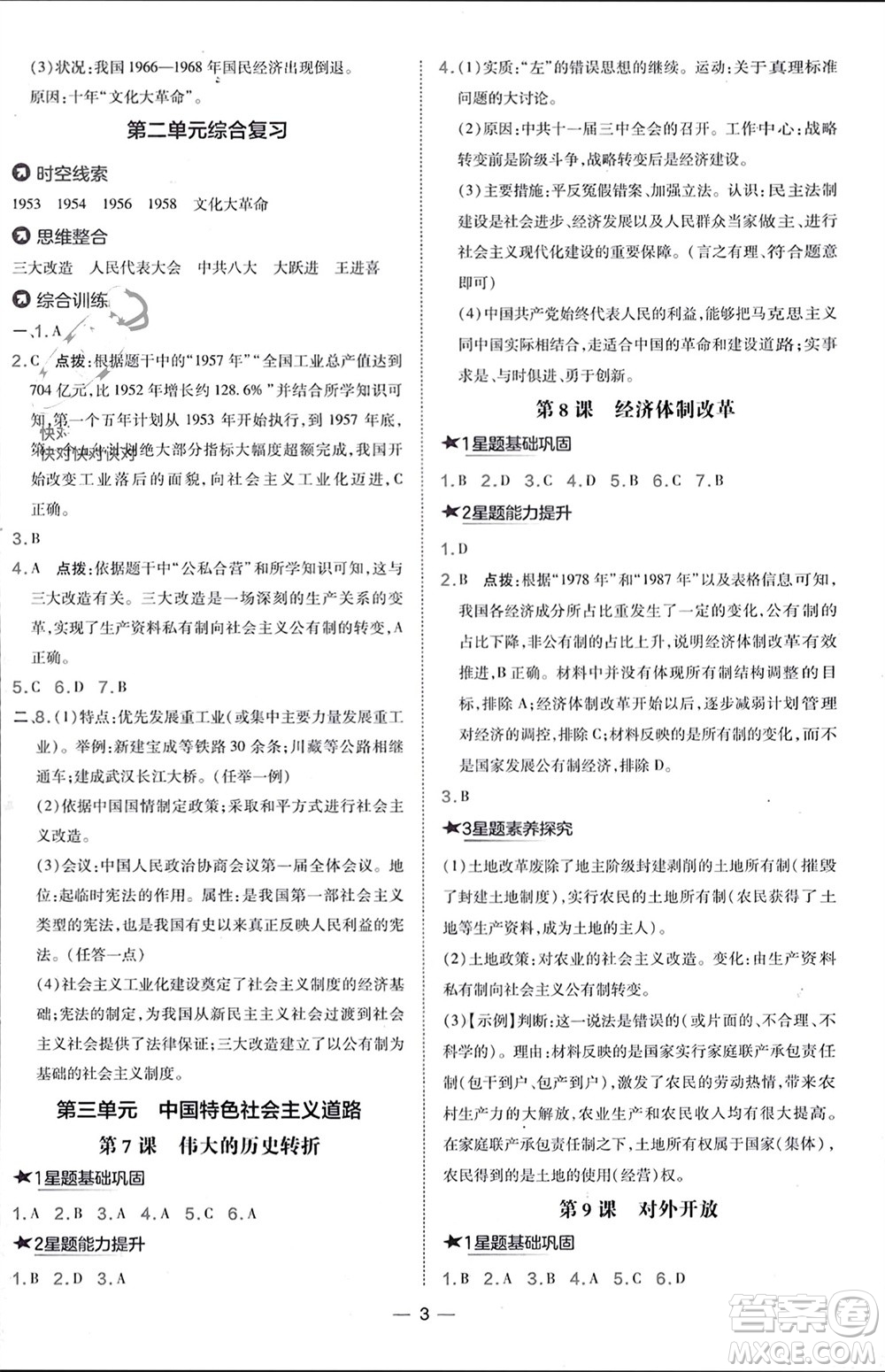 吉林教育出版社2024年春榮德基點(diǎn)撥訓(xùn)練八年級歷史下冊人教版參考答案