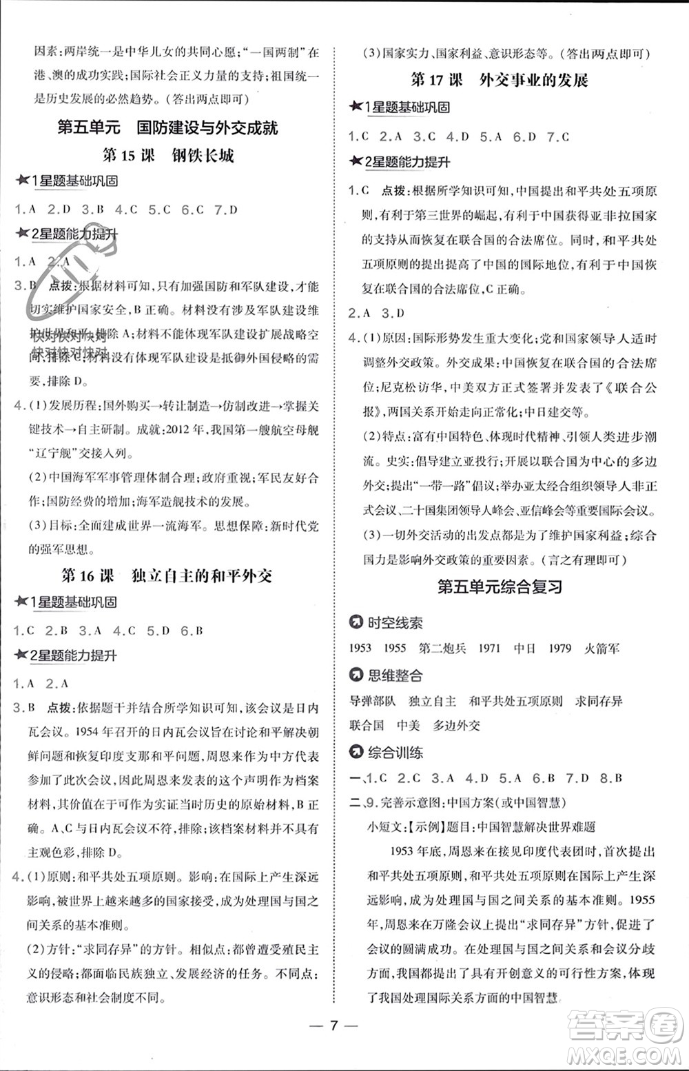 吉林教育出版社2024年春榮德基點(diǎn)撥訓(xùn)練八年級歷史下冊人教版參考答案