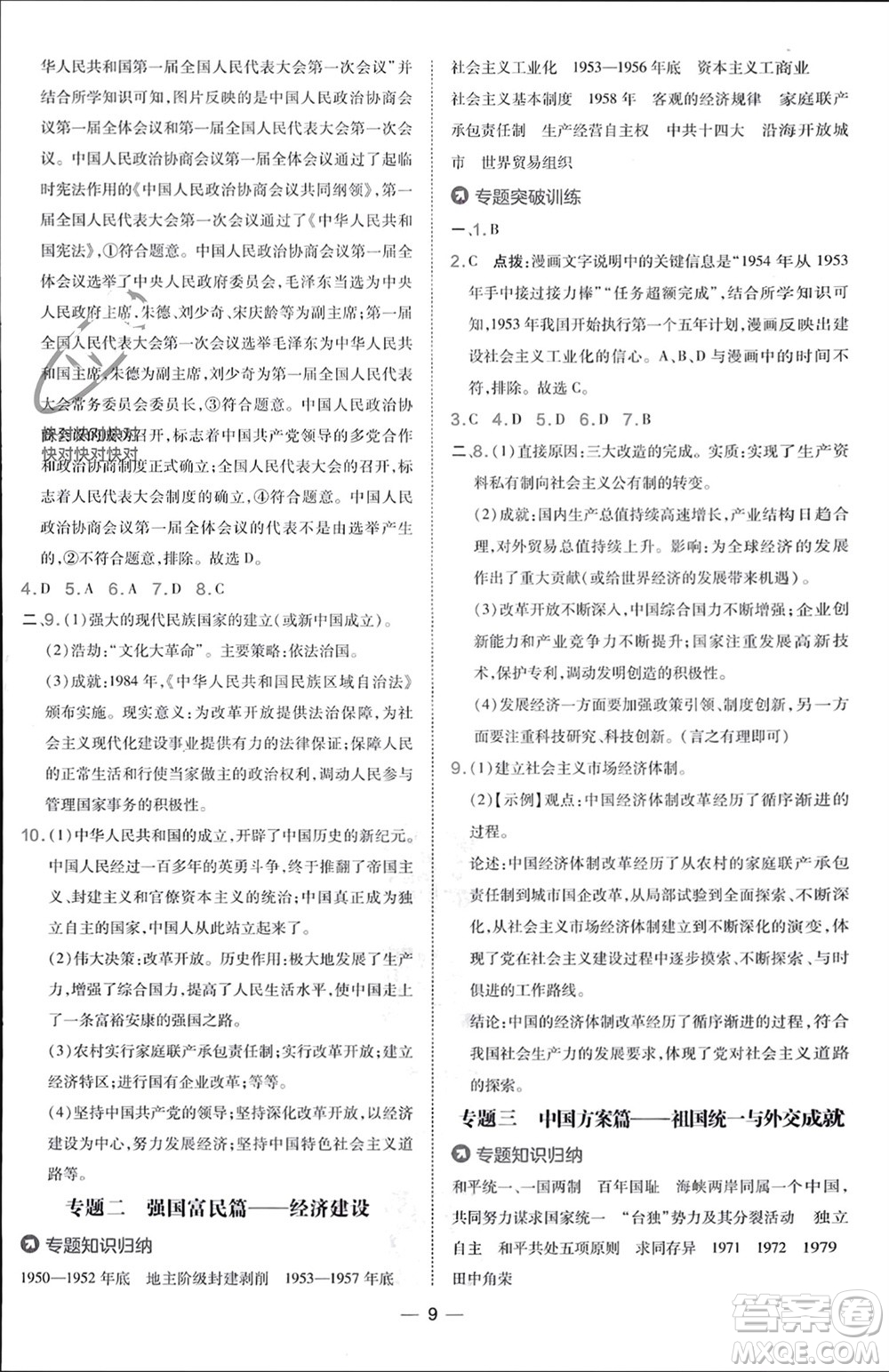 吉林教育出版社2024年春榮德基點(diǎn)撥訓(xùn)練八年級歷史下冊人教版參考答案