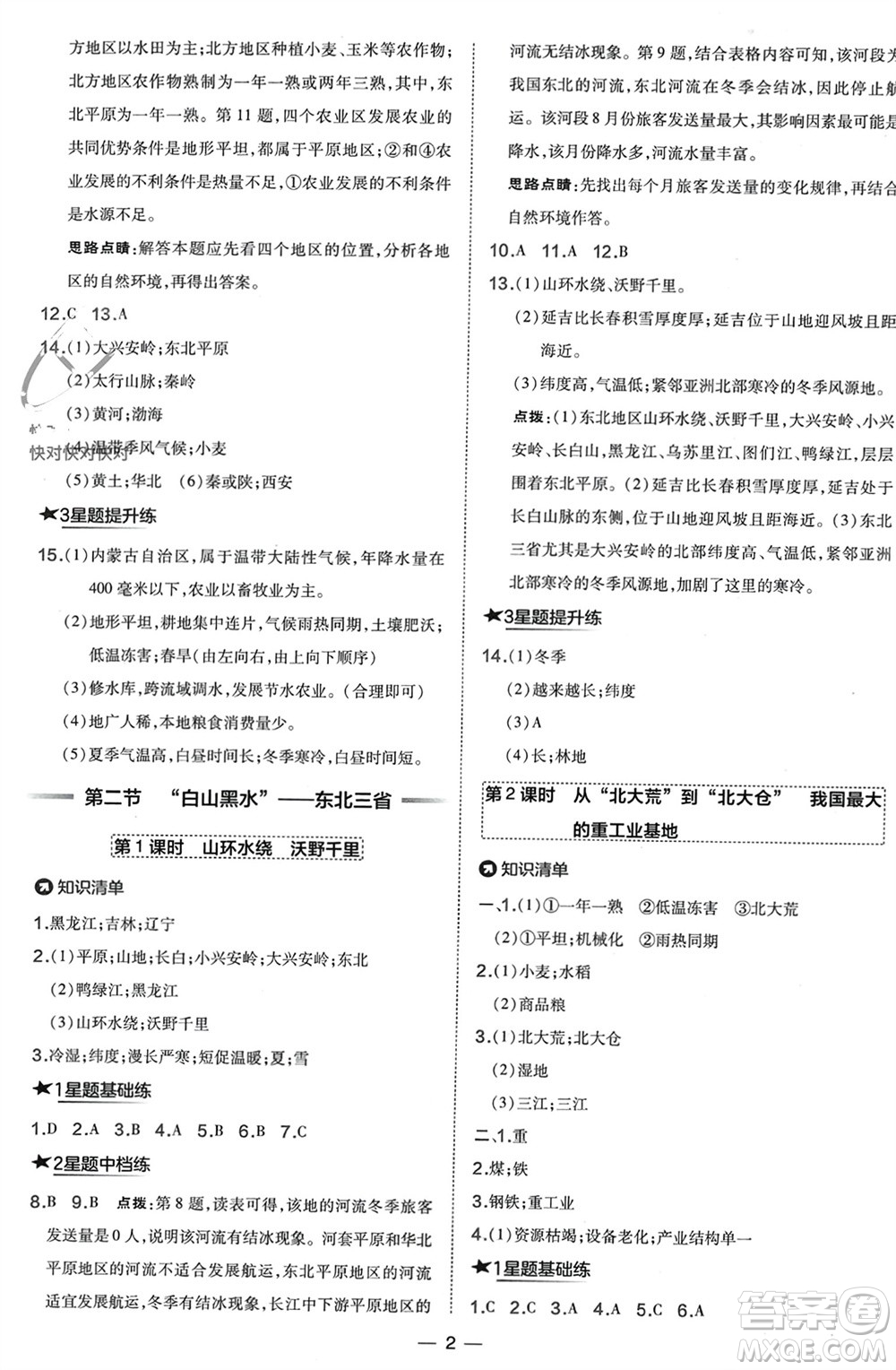 湖南地圖出版社2024年春榮德基點撥訓練八年級地理下冊人教版參考答案