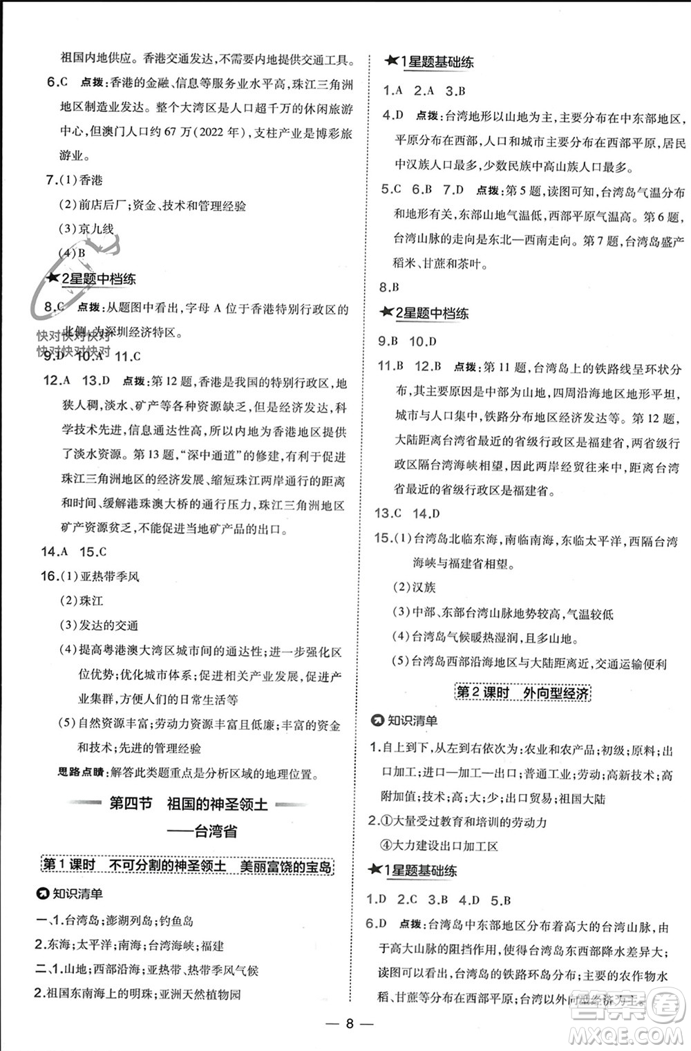 湖南地圖出版社2024年春榮德基點撥訓練八年級地理下冊人教版參考答案