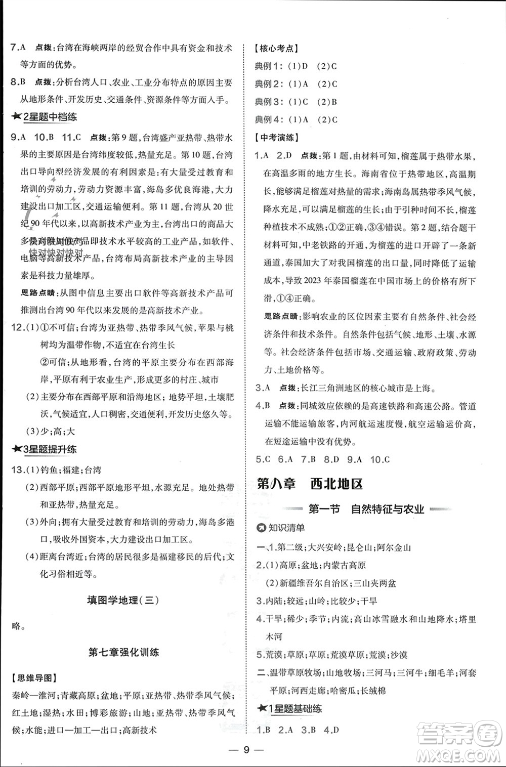 湖南地圖出版社2024年春榮德基點撥訓練八年級地理下冊人教版參考答案