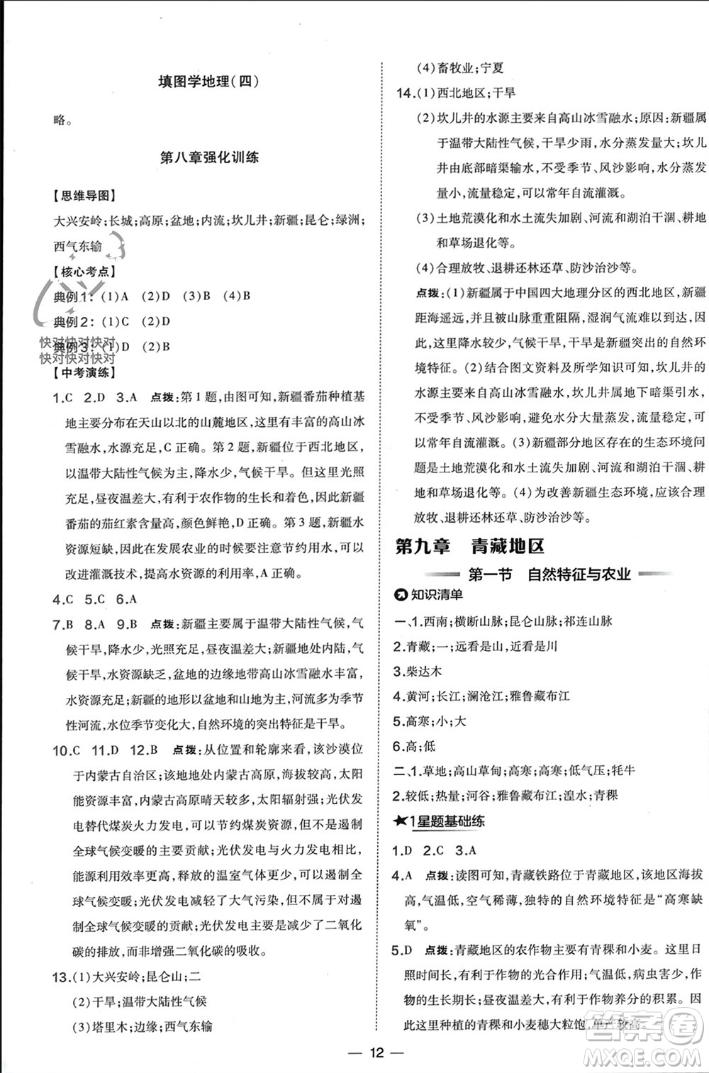 湖南地圖出版社2024年春榮德基點撥訓練八年級地理下冊人教版參考答案