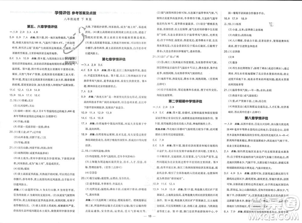 湖南地圖出版社2024年春榮德基點撥訓練八年級地理下冊人教版參考答案