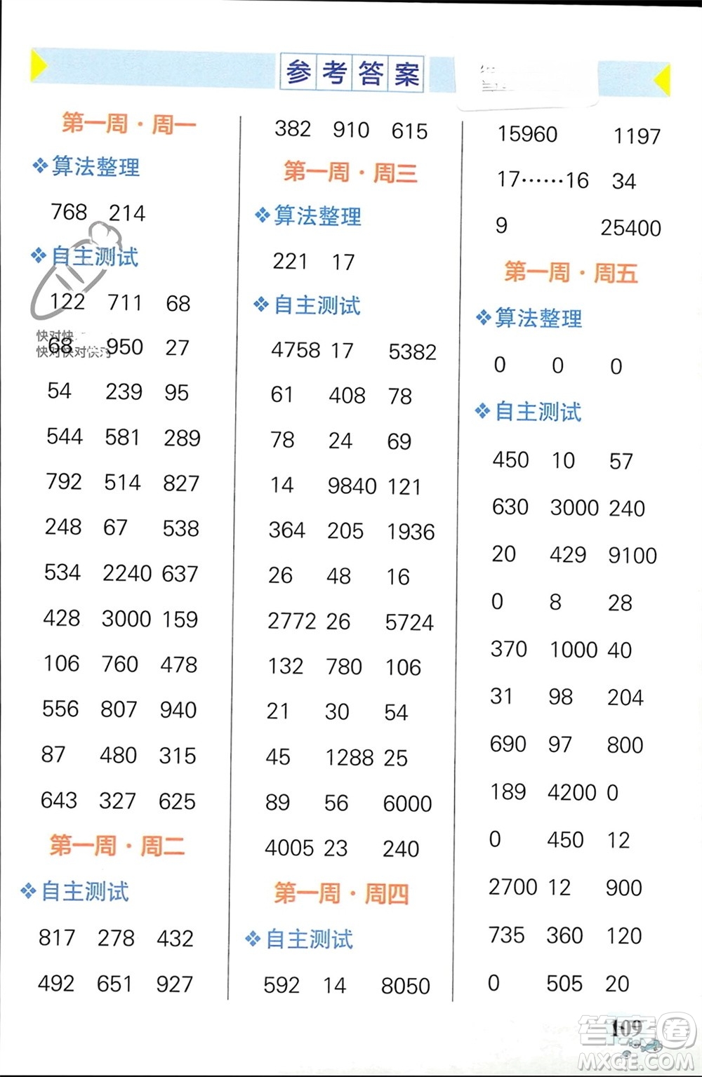 遼寧教育出版社2024年春小學學霸天天計算四年級數(shù)學下冊人教版廣東專版參考答案