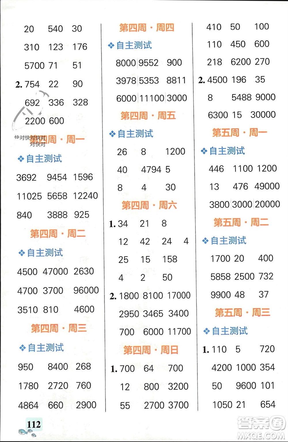 遼寧教育出版社2024年春小學學霸天天計算四年級數(shù)學下冊人教版廣東專版參考答案