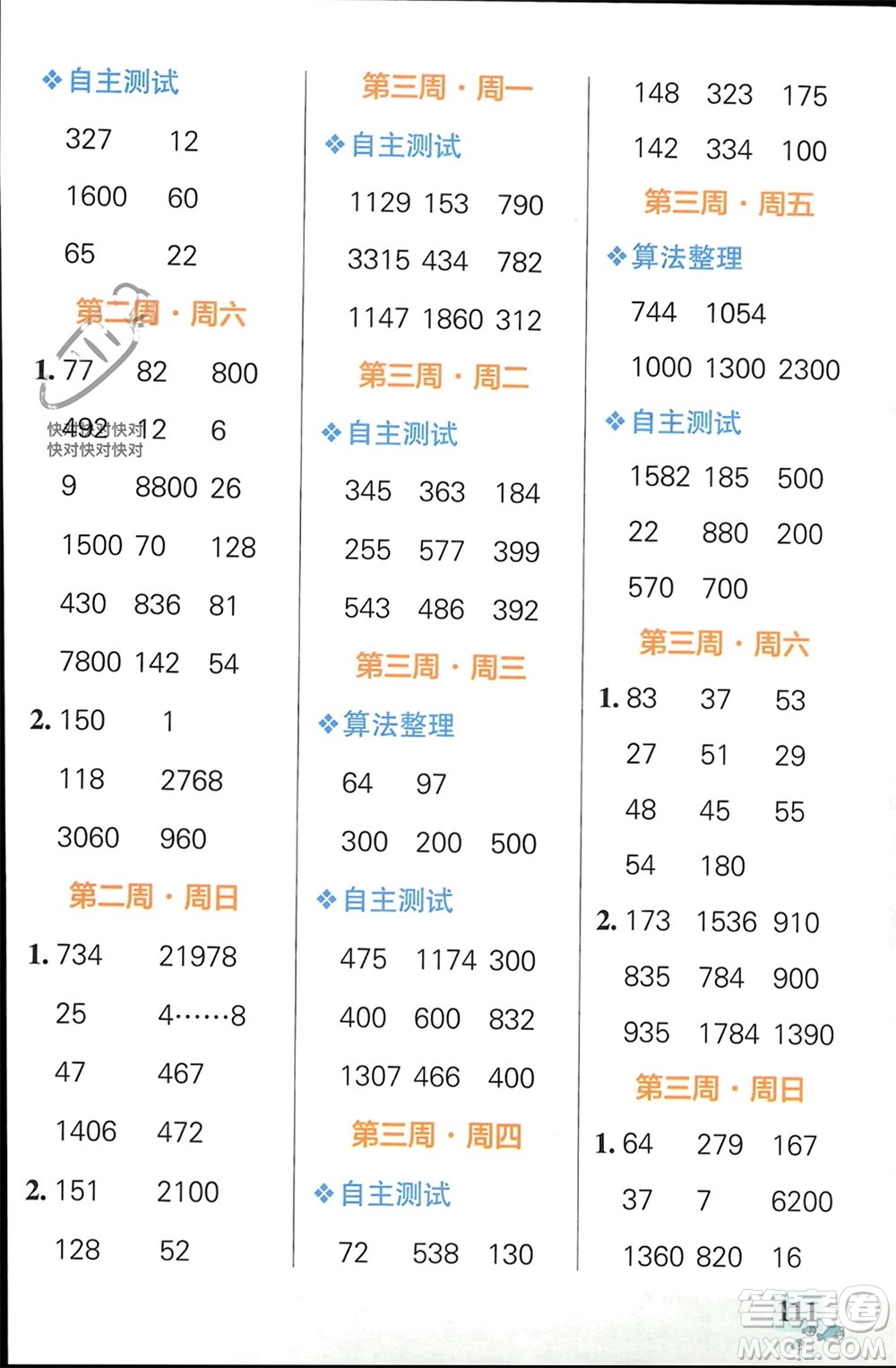 遼寧教育出版社2024年春小學學霸天天計算四年級數(shù)學下冊人教版廣東專版參考答案