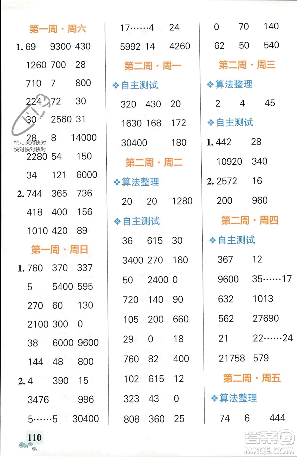 遼寧教育出版社2024年春小學學霸天天計算四年級數(shù)學下冊人教版廣東專版參考答案