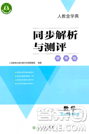 人民教育出版社2024年春人教金學(xué)典同步解析與測評學(xué)考練七年級數(shù)學(xué)下冊人教版答案