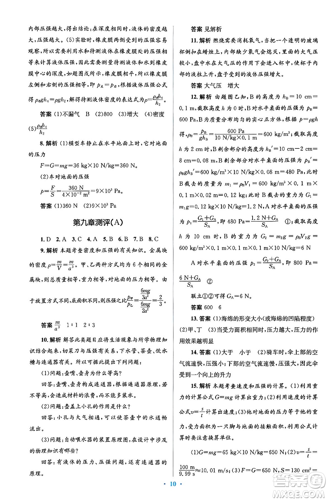 人民教育出版社2024年春人教金學(xué)典同步解析與測(cè)評(píng)學(xué)考練八年級(jí)物理下冊(cè)人教版答案