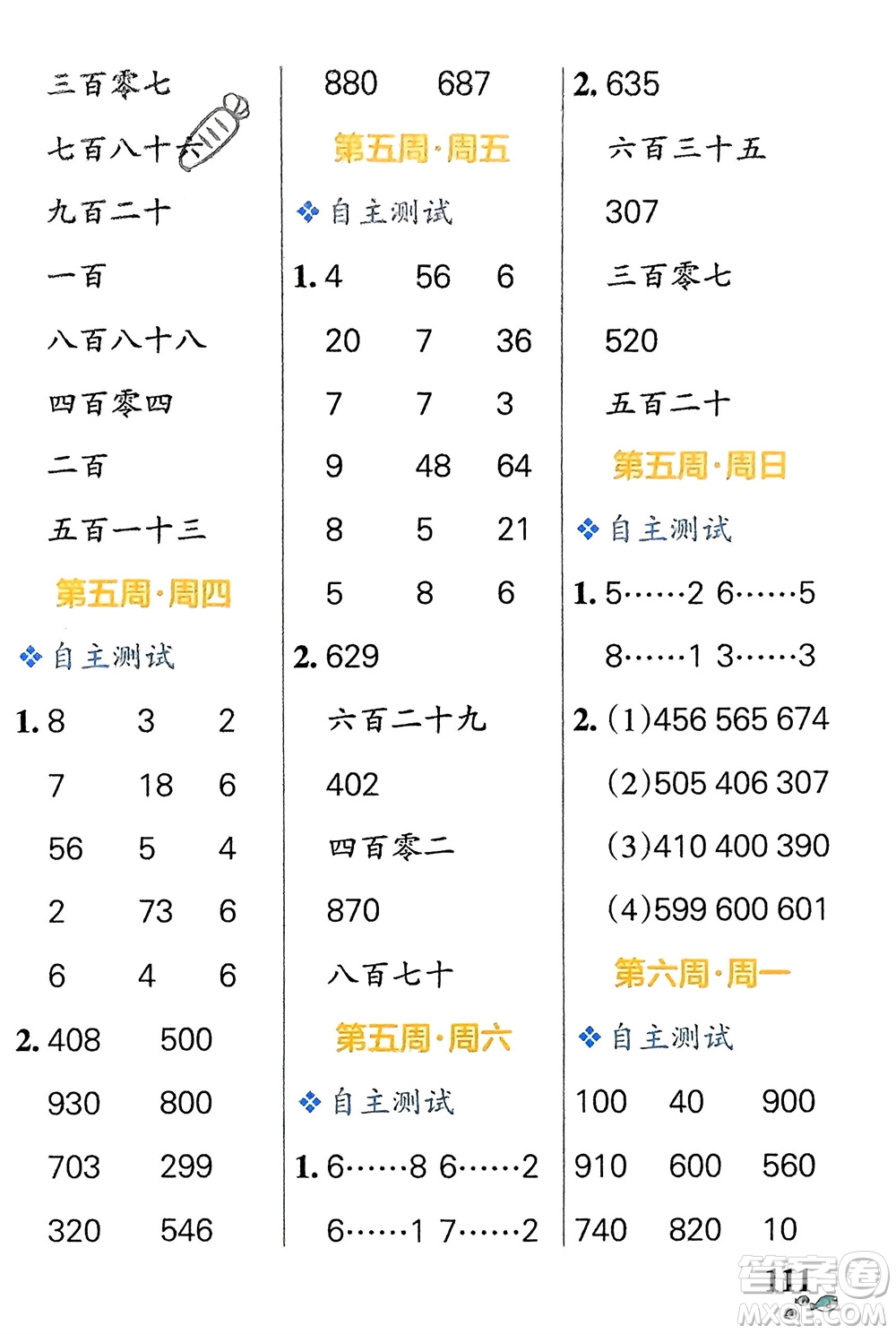 遼寧教育出版社2024年春小學(xué)學(xué)霸天天計算二年級數(shù)學(xué)下冊蘇教版參考答案