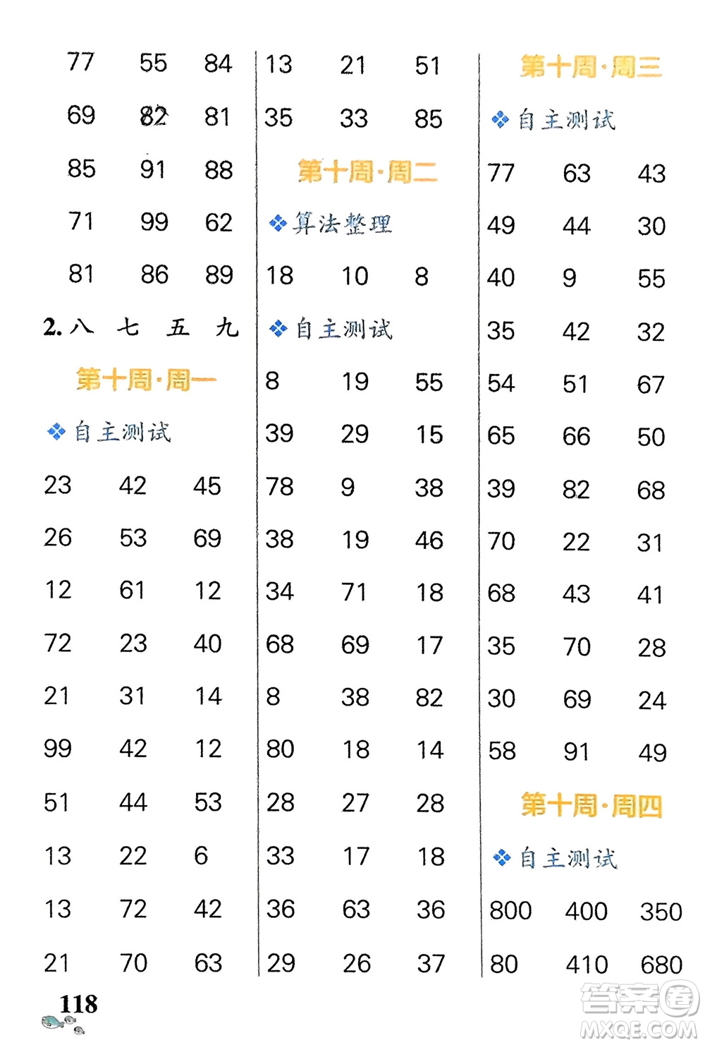 遼寧教育出版社2024年春小學(xué)學(xué)霸天天計算二年級數(shù)學(xué)下冊蘇教版參考答案