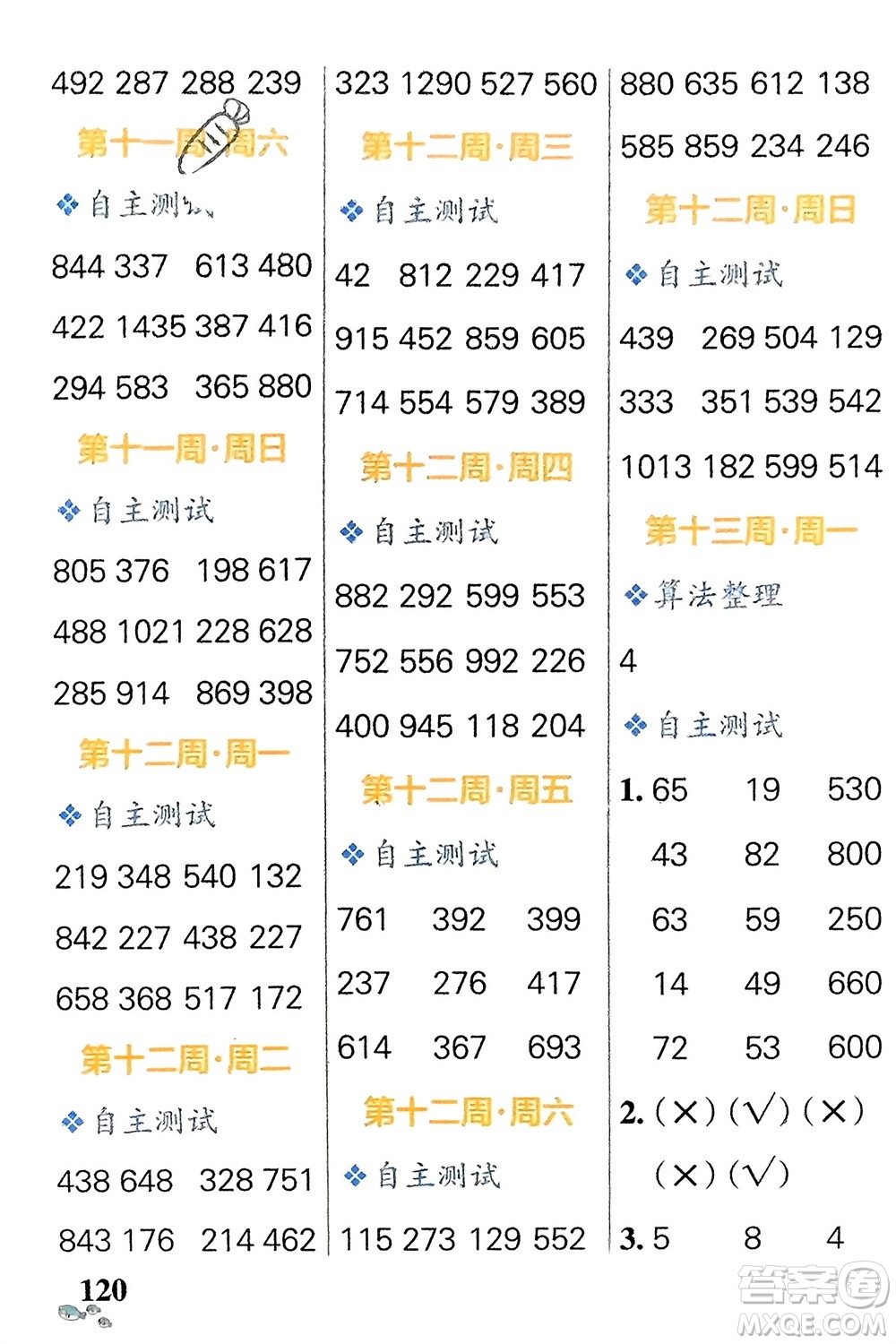 遼寧教育出版社2024年春小學(xué)學(xué)霸天天計算二年級數(shù)學(xué)下冊蘇教版參考答案