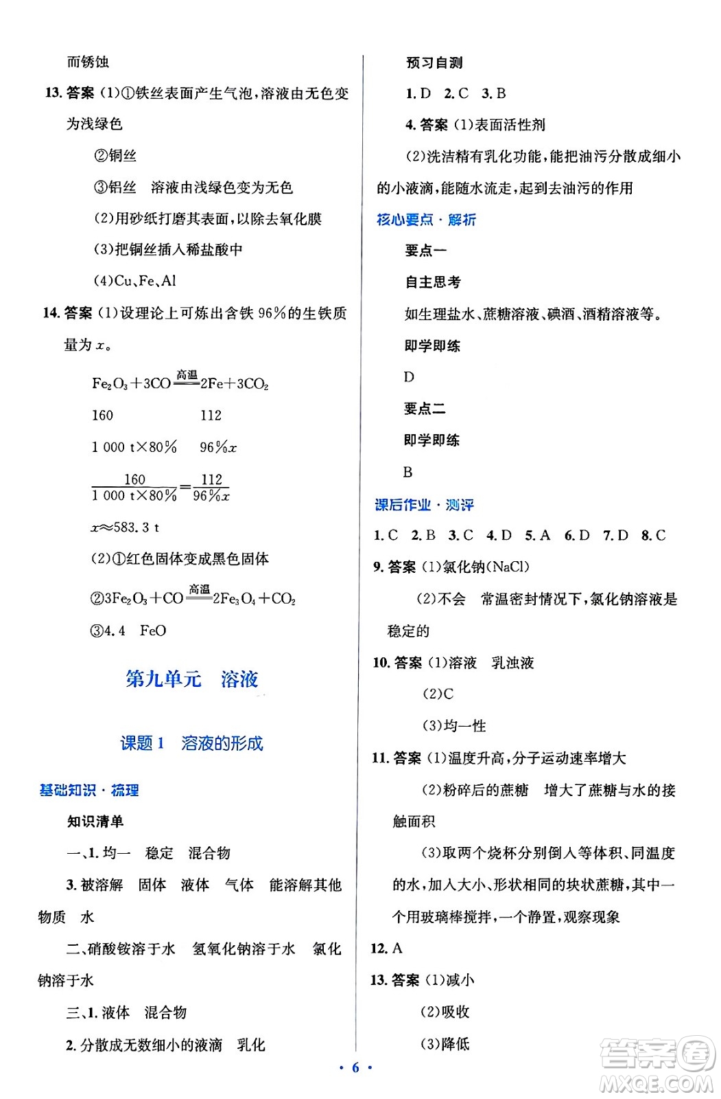 人民教育出版社2024年春人教金學(xué)典同步解析與測評學(xué)考練九年級化學(xué)下冊人教版廣東專版答案